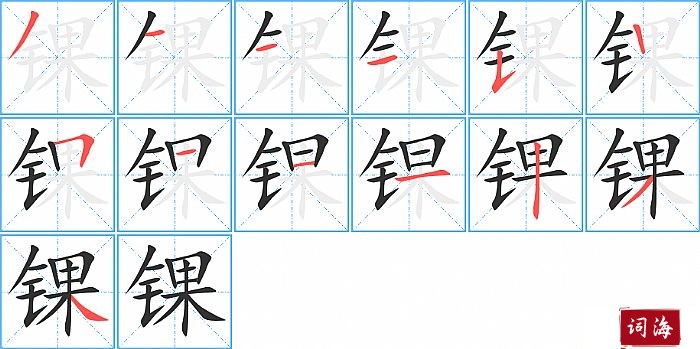 锞字怎么写图解