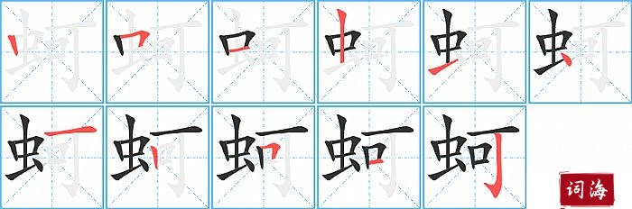 蚵字怎么写图解