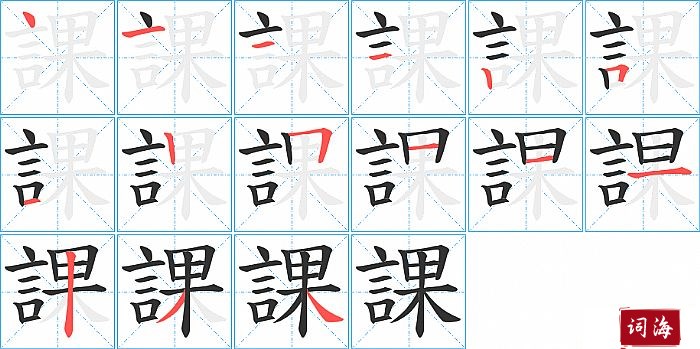 課字怎么写图解