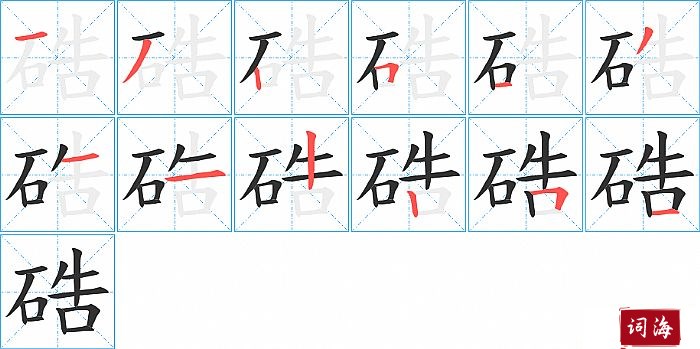 硞字怎么写图解