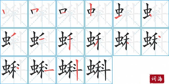 蝌字怎么写图解