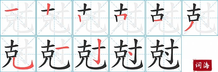 尅字怎么写图解