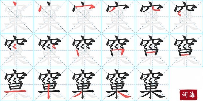 窼字怎么写图解