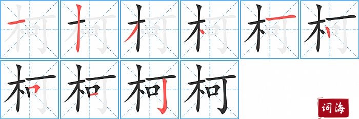 柯字怎么写图解