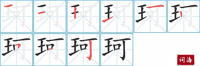 珂字怎么写图解