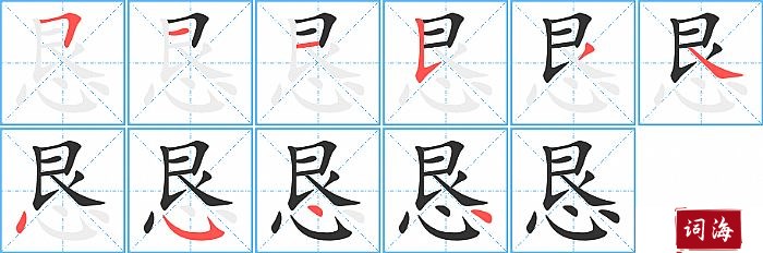 恳字怎么写图解