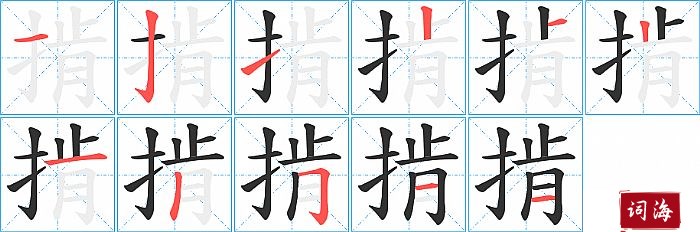 掯字怎么写图解