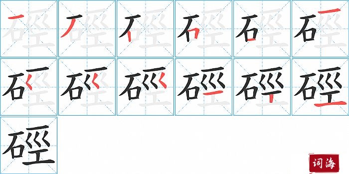 硜字怎么写图解