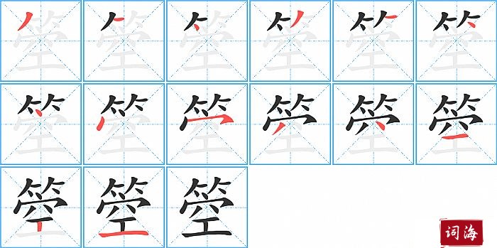 箜字怎么写图解