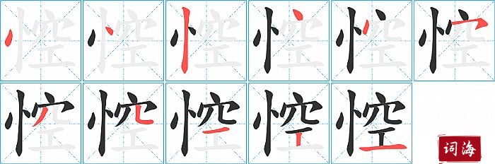 悾字怎么写图解