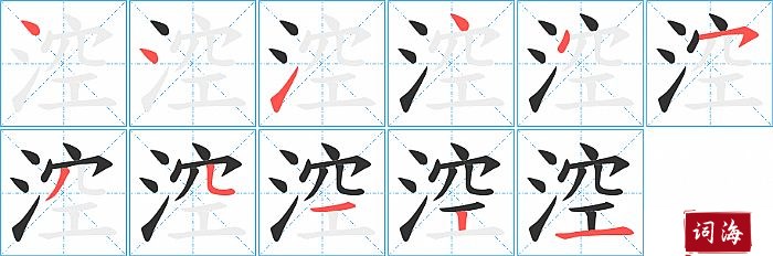 涳字怎么写图解