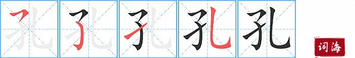 孔字怎么写图解