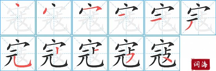 寇字怎么写图解