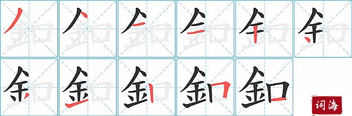 釦字怎么写图解