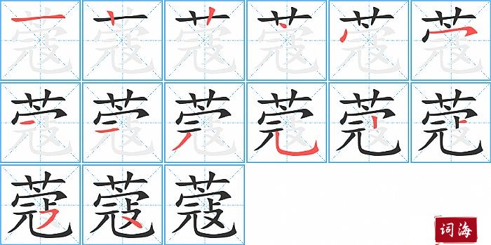 蔻字怎么写图解