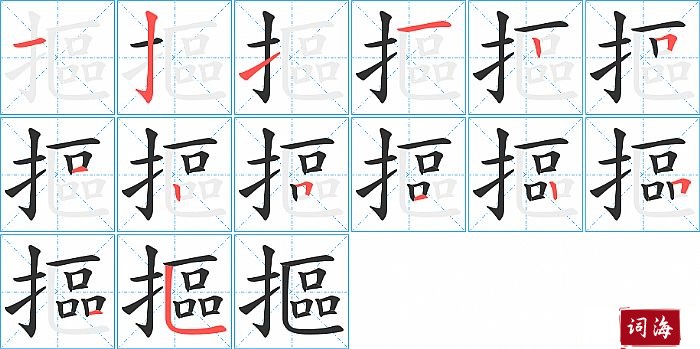 摳字怎么写图解