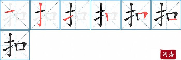 扣字怎么写图解