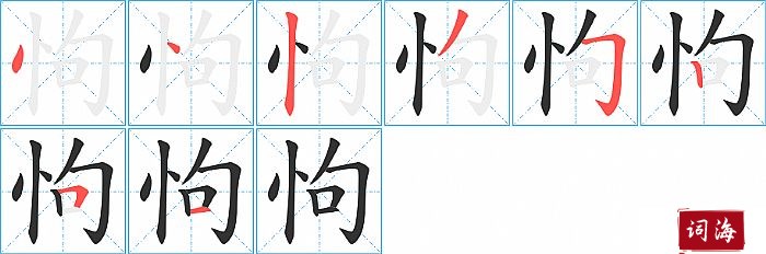 怐字怎么写图解