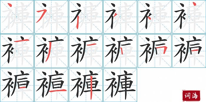 褲字怎么写图解