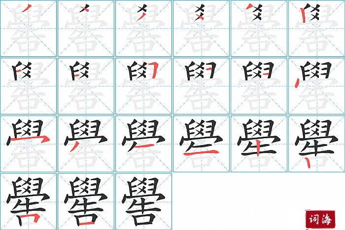 嚳字怎么写图解