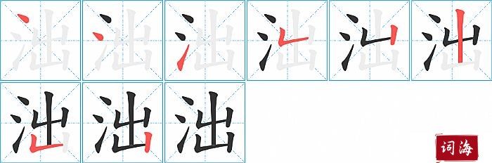 泏字怎么写图解