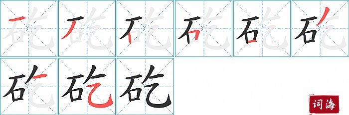 矻字怎么写图解