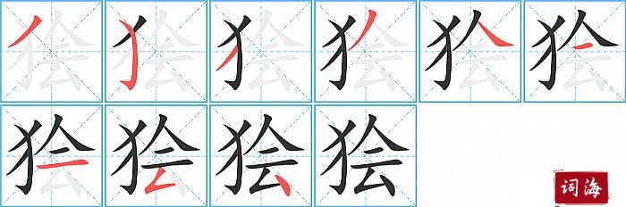 狯字怎么写图解