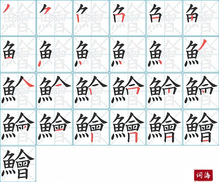 鱠字怎么写图解