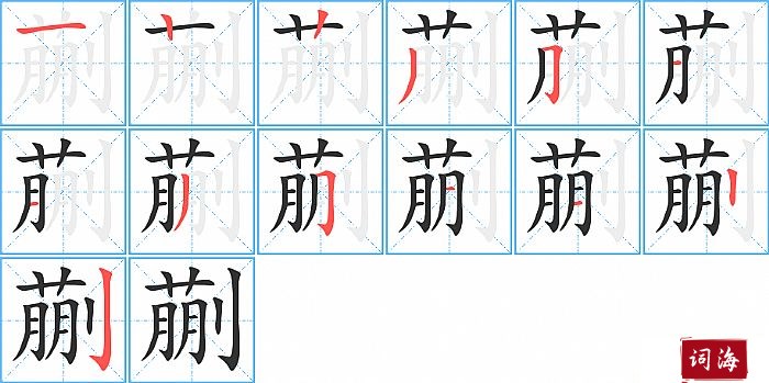 蒯字怎么写图解