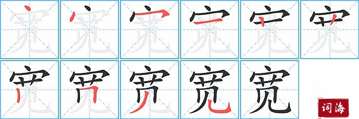 宽字怎么写图解