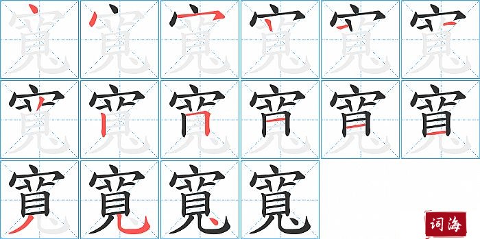 寬字怎么写图解