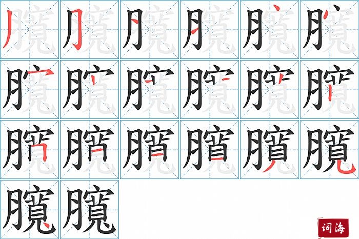 臗字怎么写图解