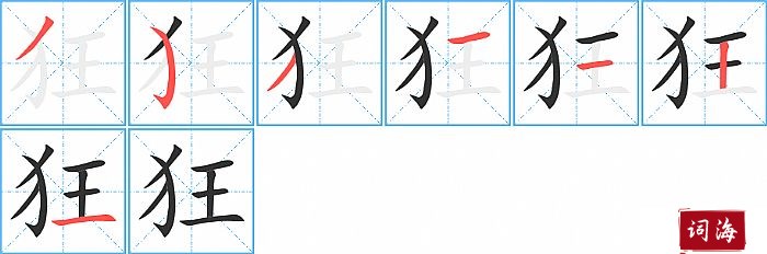 狂字怎么写图解