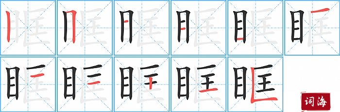 眶字怎么写图解