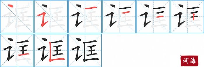 诓字怎么写图解