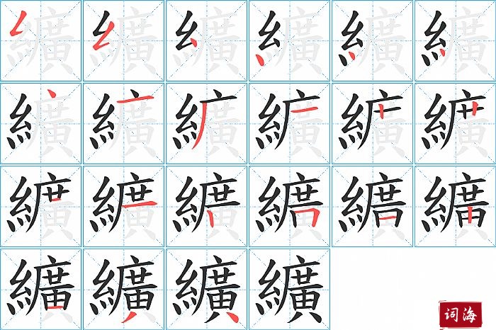 纊字怎么写图解