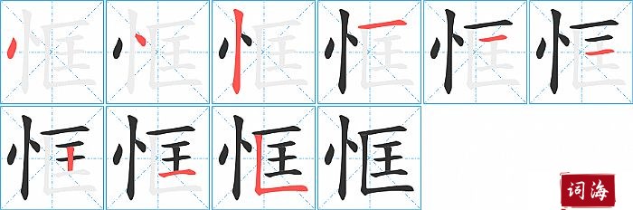 恇字怎么写图解