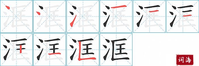 洭字怎么写图解