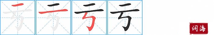 亏字怎么写图解