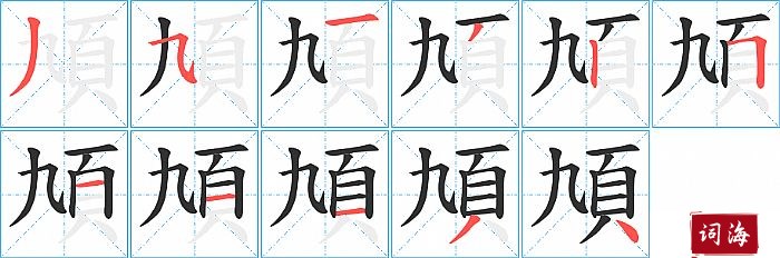 頄字怎么写图解