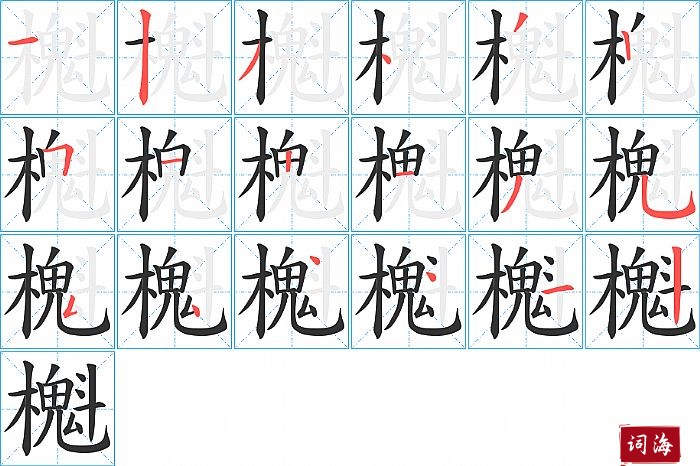 櫆字怎么写图解