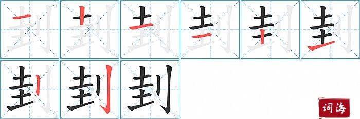 刲字怎么写图解