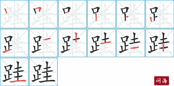 跬字怎么写图解