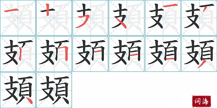 頍字怎么写图解