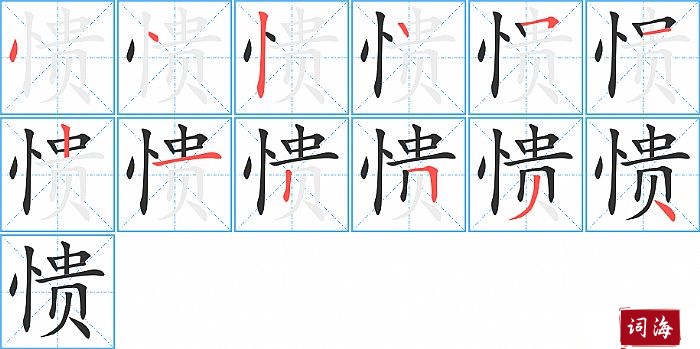 愦字怎么写图解