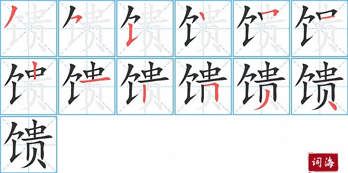 馈字怎么写图解