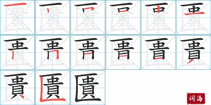 匱字怎么写图解