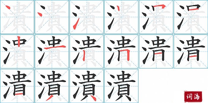 潰字怎么写图解