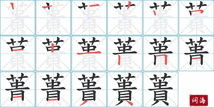 蕢字怎么写图解