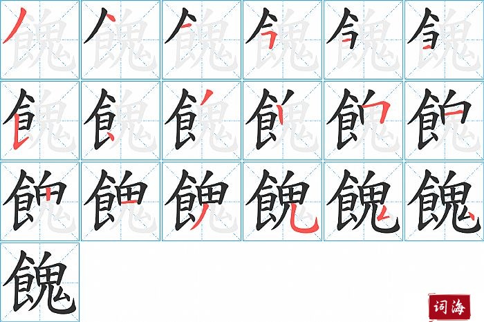 餽字怎么写图解